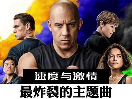 电影越来越扯,歌却不变的嗨,你最喜欢哪部?#嘻哈 #速度与激情 #欧美音乐