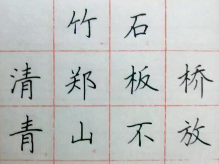 小学生79首古诗之6,竹石。一首古诗练习,东西南北中!