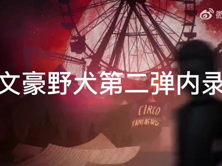 第五人格×文豪野犬第二弹联动内录!#第五人格 #文豪野犬 #芥川龙之介 #中原中也 #文豪野犬第二弹