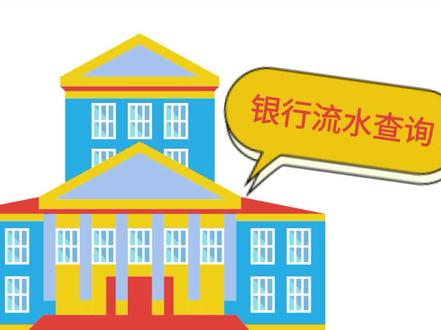 银行流水如何查询打印@抖音小助手 #工资