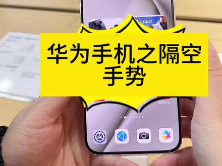 第10集|刷抖音的正确方式#华为 #隔空操作