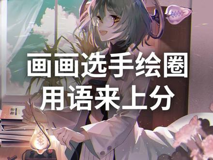 画画人也来上分啦!盘点一下绘圈用语,你还知道哪些?#全国各地来上分了 #插画 #画画 #板绘