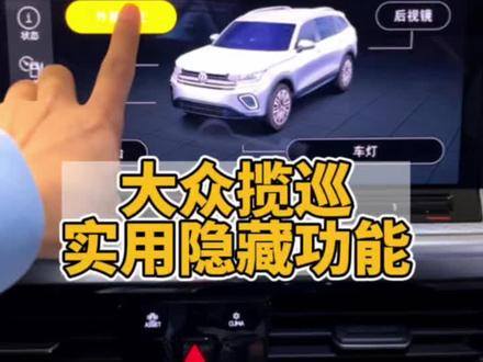 揽巡的实用隐藏功能,你还不知道吗?赶紧设置起来吧#带你懂车 #硬核suv揽巡来了 #努力营业的一天 @一汽-大众售后服务 @万通一汽