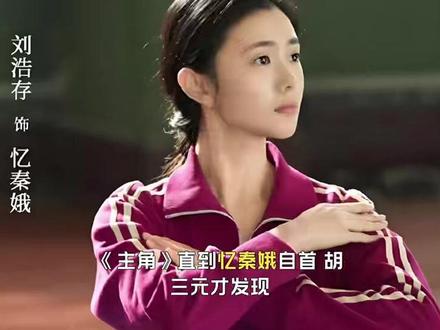 直到忆秦娥自首,胡三元才发现,刘红兵自杀的真相