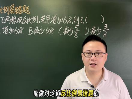 反比例易错题,一半孩子没从本质上理解 #反比例 #易错题 #积不变的规律 #六年级数学 #数学易错题