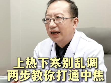 上热下寒别乱调,两步教你打通中焦#付江医生 #中医 #健康科普 #中焦 #洛阳 1.2
