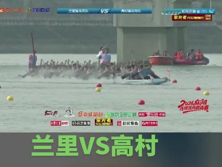 2026麻阳兰里龙舟队VS麻阳高村镇龙舟队 火星撞地球精彩绝伦 #龙舟 #麻阳龙舟 #传统龙舟 #龙舟比赛 #竞技体育的魅力所在
