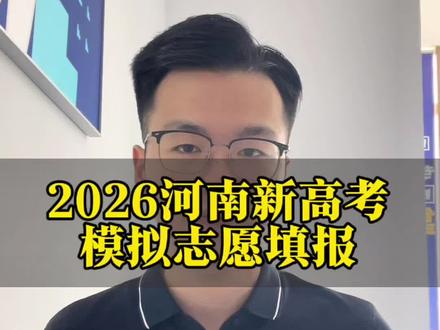 2026河南新高考模拟志愿填报,将在6月12号上午9点开始#河南高考 #模拟志愿填报 #2026河南高考 #志愿填报