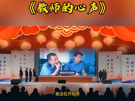 年会爆笑配音秀《教师的心声》#教师 #教师编 #配音秀 #年会教师朗诵 #元旦晚会
