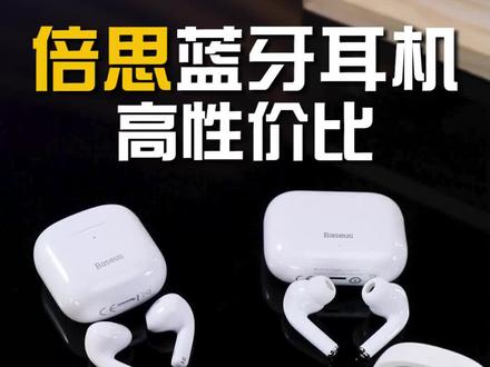 倍思蓝牙耳机,你更喜欢哪款#倍思#倍思蓝牙耳机#耳机
