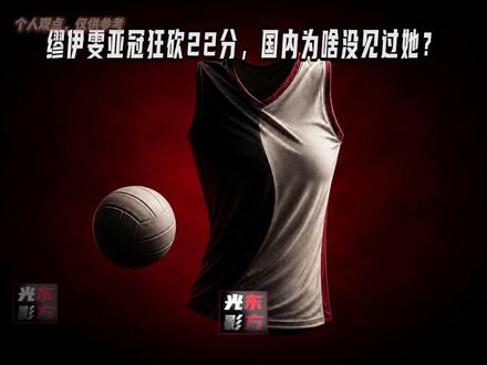 缪伊雯亚冠狂砍22分,国内为啥没见过她? #排球 #热点