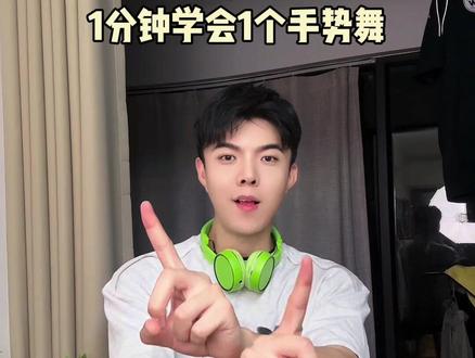 今天的简单还可爱 #手势舞 #手势舞教程 1分钟就可以搞定