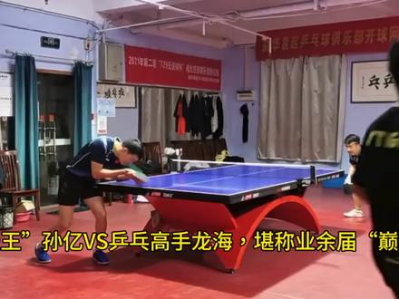 “直板天王”孙亿VS乒乓高手龙海,堪称业余届“巅峰对决” #乒乓球教学 #乒乓球 #乒乓球比赛
