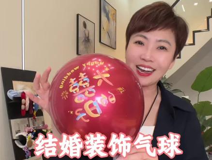 婚礼生日场景布置的防爆气球,结婚婚房装饰气球拱门#结婚气球 #婚庆用品 #气球布置#超便宜超划算