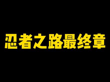 忍者之路最终章全通关攻略,包含三条隐藏成就#火影忍者手游
