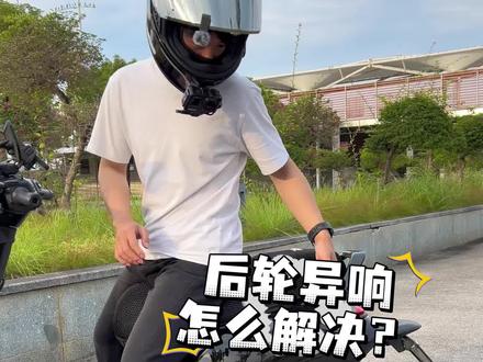 电动车后轮异响怎么解决?#九号电动 #电摩 #小牛电动 #极核