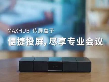 MAXHUB传屏盒子是通过HDMI线与投影、电视等相连接,将手机、笔记本电脑等图像通过软件或传屏器以无线的形式发送给盒子,由显示器展示出来,应用于用户的投影机或电视及LED大屏等纯显示设备的无线投屏。它的传屏功能与会议平板完全一致。
主要功能:
1.无线投屏功能:使用投屏软件或传屏器方式无线传输音视频信号至显示器,实现无线投屏;
1.信发云屏功能:可运行MAXHUB信发云屏系统,作为企业文化信息展示窗口;
2.Byod功能:可接入USB摄像机,使用共享摄像机功能在视频会议中调用摄像机,实现软视频会议全无线接入,即既能无线投屏至电视亦能无线调用外设摄像机。#MAXHUB #传屏盒子