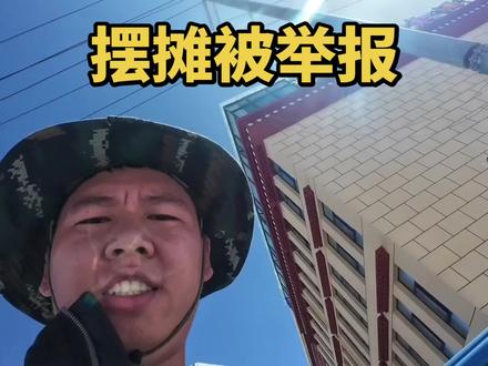 摆摊被举报,发点牢骚
