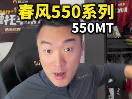 #机车 春风550MT即将发布,全新的550系列真的要来了!#550CLC #春风450mt #春风450sr