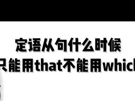 #杨亮讲英文定语从句什么时候只能用that不能用which?