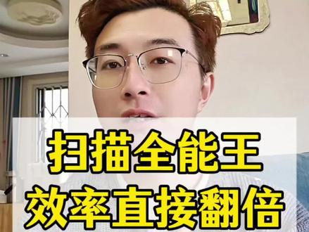 打工人的实用助手,扫描全能王真不错 #扫描全能王 #干货分享 #软件分享 #办公软件
