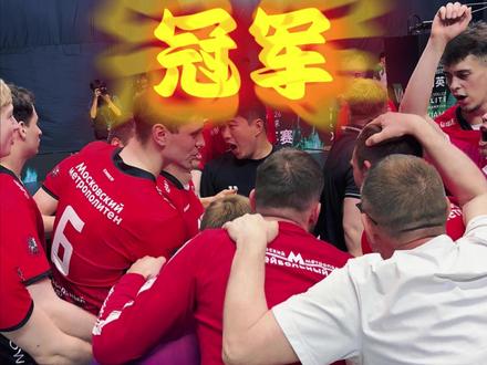 俄罗斯莫斯科地铁获得2025-2026厦门排球精英赛 冠军!#VAL排球联赛 #排球 #野生排球