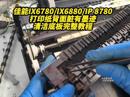 佳能IX6780/IX6880/IP8780打印纸背面脏方案 成都白哥专业维修打印机!佳能打印的纸面很脏,有很多墨迹,一般需要拆机清洁底板解决!#佳能打印机 #打印机故障#成都打印机维修 #图文快印 #内容搜索启发