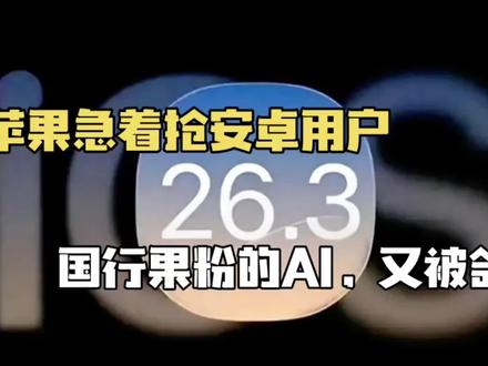 iOS 26.3测试版发布,新增安卓迁移功能,国行AI到底还要等多久?#苹果手机测评 #创作者中心 #创作灵感 #上热搜 #ios26