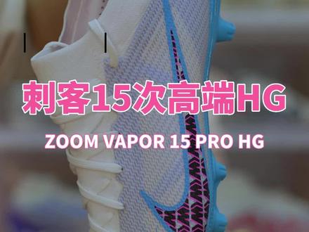 耐克刺客15次高端HG足球鞋,更加兼顾人工草和天然草,次高级别更据性价比 #足球 #足球装备 #足球鞋 @杨老师说球