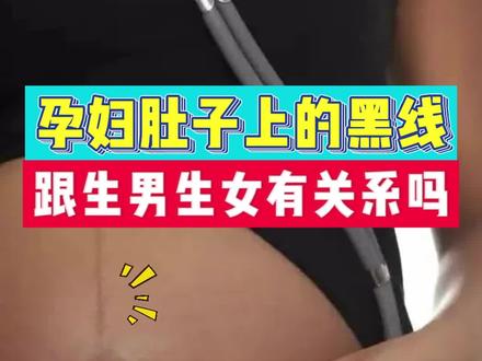 你们还听说过哪些传言?欢迎在评论区留言!#怀孕 #生男生女都一样 #辟谣