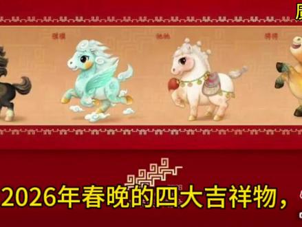 2026年马年吉祥物的真正含义!#上热搜 #春晚 #马年吉祥物 #科普