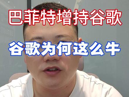 伯克希尔大幅度加仓谷歌,为什么? #美股 #谷歌 #巴菲特 #伯克希尔 #Anthropic
