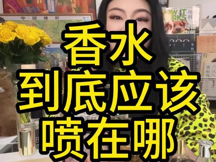 一条视频告诉你,香水到底应该喷在哪 #香水推荐 #香水测评 #日常分享 #宝藏好物打卡 #香水