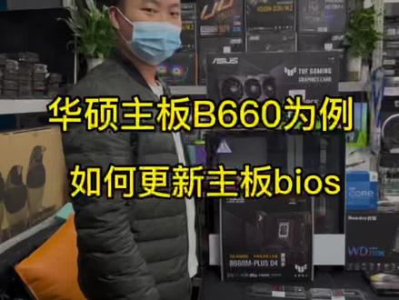 如何更新主板bios,升级bios上13代处理器,华硕b660刷新bios,升级bios上13代CPU #更新bios #刷bios #华硕b660 #电脑知识