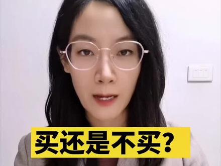 买不买给个话 #法律 #抖来学法 #涨知识 #试用#买卖