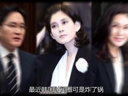 5年还12万亿天价税单,财阀也得砸锅卖铁,三星家族权力洗牌 #人间百态 #韩国财阀