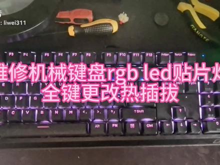 维修机械键盘rgb led贴片灯并全键更改热插拔#机械键盘 #客制化键盘 #游戏外设 #键盘 #电子产品 #自己动手丰衣足食