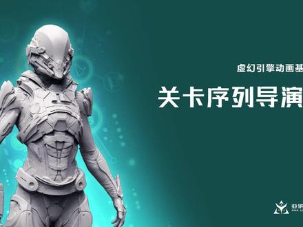 虚幻引擎动画基础第十九课:关卡序列导演蓝图 #UE4动画 #UE4教程 #虚幻引擎
