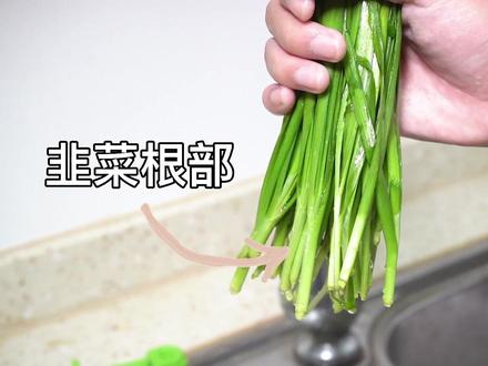 韭菜要这样清洗,才更加干净安全!你知道吗?#洗菜 #杀菌 #切菜 #厨房 #美食教程