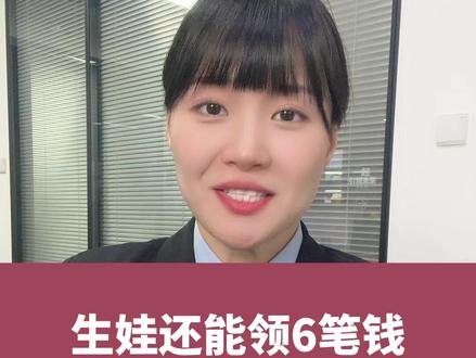 生娃还能领6笔钱,有人能一口气拿10万! #生育津贴 #补贴