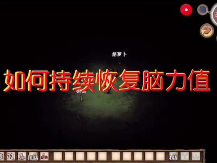 #饥荒 如何持续恢复脑力值#经典游戏 #求赞 #休闲游戏