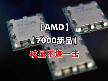 AMD 7000新品的核显不堪一击#AMD #AMD7000 #CPU #电脑 #电脑知识#组装电脑#diy电脑 @DOU+小助手 @抖音小助手