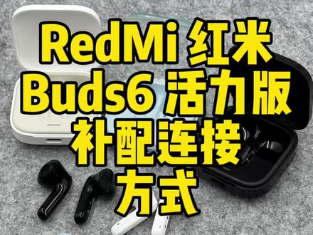 补配这个东西真的是花小钱办大事!简简单单就让原本不能用的耳机重获新生!#红米 #蓝牙耳机 #