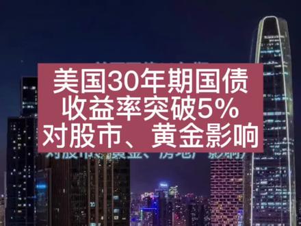 美国30年期#国债收益率 突破5%影响 #股市#黄金#避险#美元