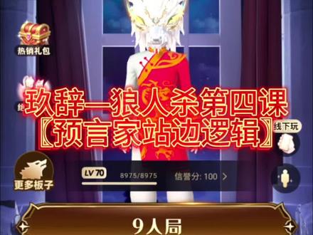 会玩狼人杀第四课
〖站边逻辑〗
#会玩app线上桌游吧 #会玩狼人杀 #狼人杀 #狼人杀教学 #预言家