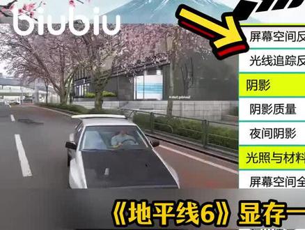 地平线6爆显存?一键全网最稳提帧画质设置。#极限竞速地平线6 #地平线6画面设置 #biubiu加速地平线6 #地平线6