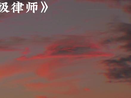 小心眼的薄荷精#广播剧 #一级律师 #声优都是怪物 #配音 #耽推 @DOU+小助手