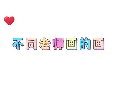 三位老师比的火热,都画的很好看,最后结果还是交给你来评判 #手绘 #徽章 #画画 #创意美术 #涂鸦