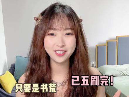 这本我吹爆!一定要让姐妹们都吃到我的安利!#拯救书荒 #文荒推荐 #推文日常 #小说推荐 #砸锅卖铁去上学