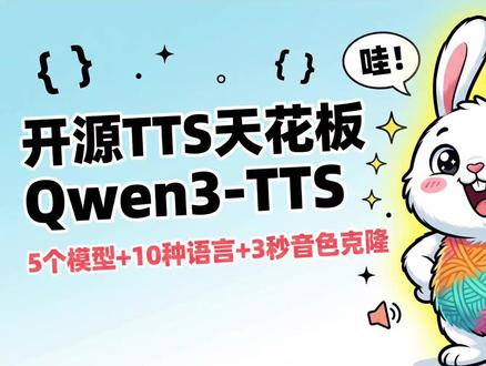详解 & 实测开源TTS天花板Qwen3-TTS 千问团队重磅开源 Qwen3-TTS!一次放出 5 个模型,支持 10 种主流语言,端到端延迟极低;配合自研 Qwen3-TTS-Tokenizer-12Hz + 离散多码本 LM 架构,单模型兼容流式/非流式生成,还能用自然语言指令驱动语音生成!
核心亮点:
• 仅需3秒参考音频即可克隆任意音色
• 自然语言指令控制:音高/语速/音量/情绪/语调
• 支持音色创造、渐变控制、拟人化表达
• 在部分指标上超越 MiniMax、豆包 SeedTTS 等闭源模型
模型规格:
• 1.7B 版本:VoiceDesign(音色创造)/ CustomVoice(风格控制)/ Base(音色克隆)
• 0.6B 轻量版本
本视频包含:
• 1.7B / 0.6B 两个尺寸怎么选?
• VoiceDesign / CustomVoice / Base 分别擅长什么?
• 关键指标(PESQ / STOI / UTMOS / 说话人相似度)怎么读?
• 如何用提示词精准控制语音生成
• 本地部署教程:HF / ModelScope Demo、Web UI
• Mac 本地部署
时间戳
0:00 Qwen3-TTS 开源亮点总览
00:37 模型谱系
01:10 性能与对比
02:52 用自然语言"控声音"
04:49 如何上手
05:54 Mac 部署
07:12 实测效果展示
#AI语音 #Qwen #Qwen3TTS #文字转语音 #音色克隆